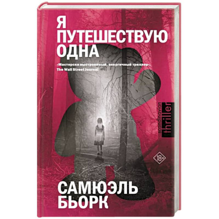 Триллеры, книга Я путешествую одна купить по скидке