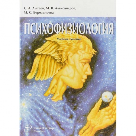 Психиатрия. Психопатология. Сексопатология, книга Психофизиология Издание 3 купить по скидке