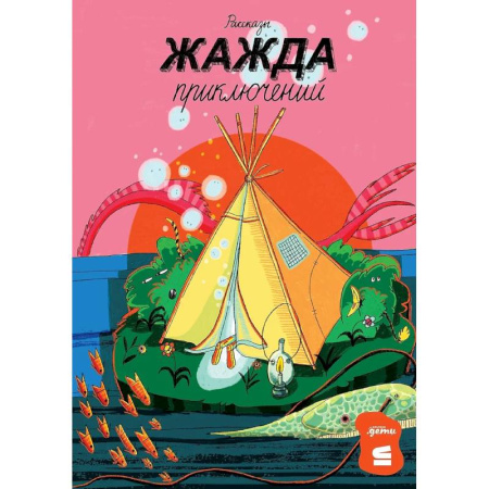 Повести и рассказы о детях, книга Жажда приключений. Рассказы купить по скидке