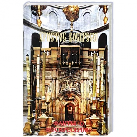 Православие в целом, книга Христос Воскресе! Факты о воскресении купить по скидке