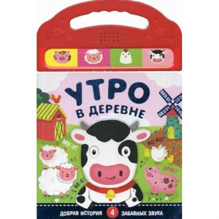 Знакомство с миром, развитие малыша, книга Книжки со звуками. Утро в деревне. (4 забавных звука) купить по скидке