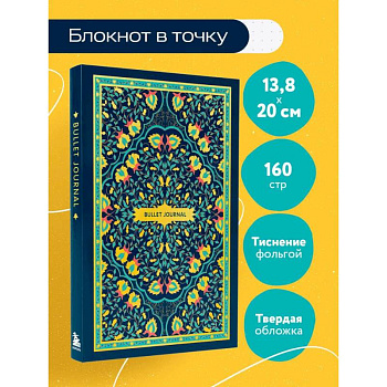 Блокнот в точку: Bullet Journal (ковер золотой, 160 cтраниц, с наклейками)
