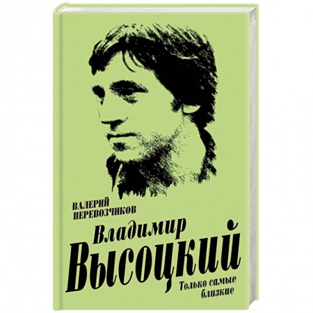 Другие биографии, мемуары, книга Владимир Высоцкий. Только самые близкие купить по скидке