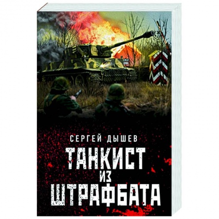 Боевики, военные, книга Танкист из штрафбата купить по скидке