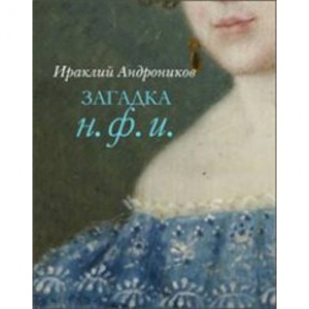 Книги, книга Загадка Н.Ф.И. купить по скидке