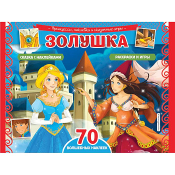 Золушка. Раскраски, игры + 70 наклеек