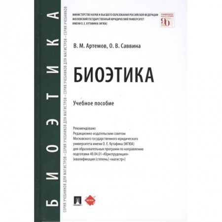 Юриспруденция. Общие вопросы права, книга Биоэтика.Уч.пос. купить по скидке