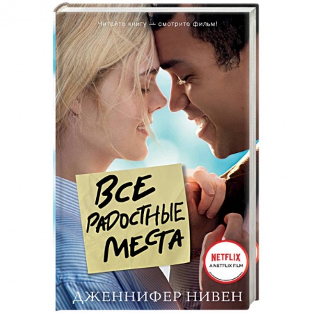 Зарубежная современная проза, книга Все радостные места (Ты не виноват) купить по скидке