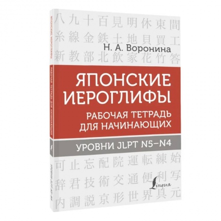 Учебники, самоучители, пособия, книга Японские иероглифы. Рабочая тетрадь для начинающих. Уровни JLPT N5-N4 купить по скидке