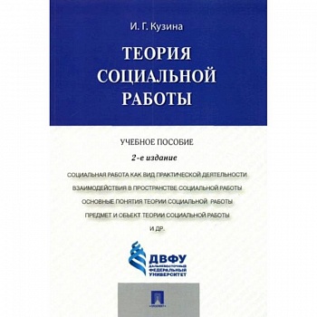 Теория социальной работы