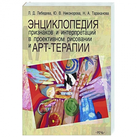 Психология, книга Энциклопедия признаков и интерпретаций в проективном рисовании и арт-терапии купить по скидке