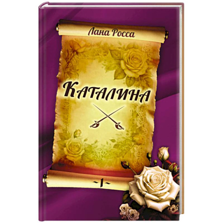 Историческая зарубежная проза, книга Каталина. Книга I. Непокорная грандесса купить по скидке