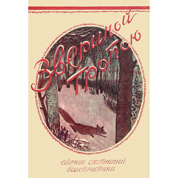 Звериной тропою