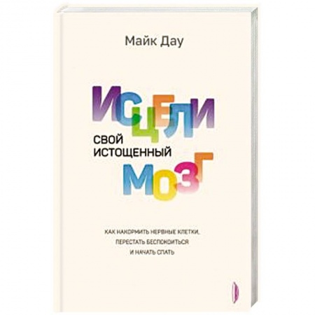 Психотерапия, книга Исцели свой истощенный мозг: Как накормить свои купить по скидке