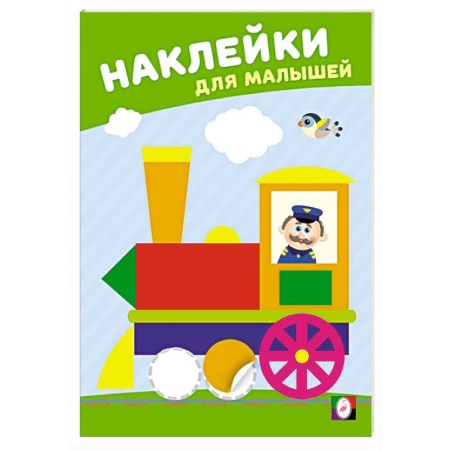 Книжки с наклейками, книга Веселый паровозик купить по скидке