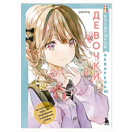 Рисование, книга Девочки воздушной акварелью. Вдохновляющий курс по рисованию в японском стиле купить по скидке