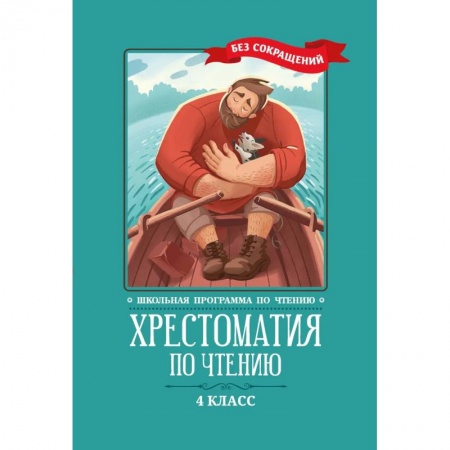 Литература, книга Хрестоматия по чтению: 4 класс: без сокращений купить по скидке