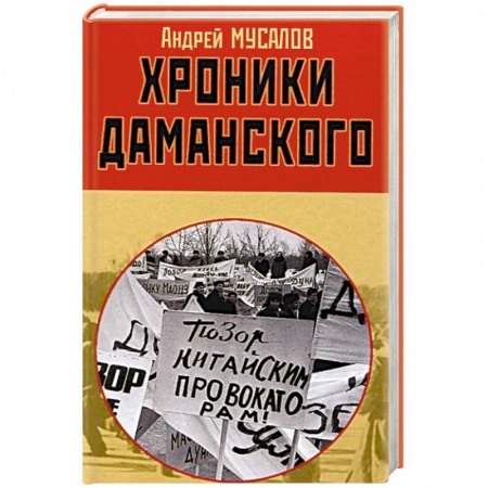 История войн, книга Хроники Даманского купить по скидке