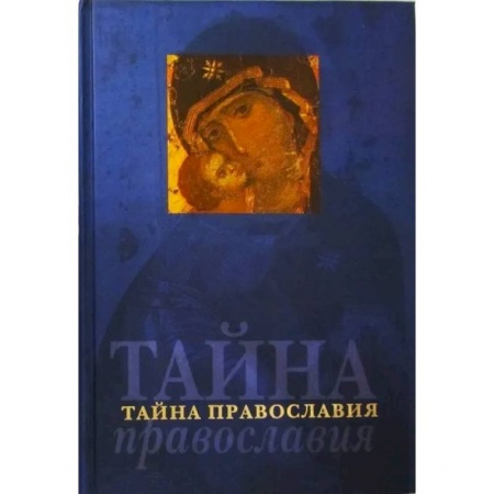 Православие в целом, книга Тайна православия (Родное слово) купить по скидке