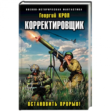 Боевики, военные, книга Корректировщик. Остановить прорыв! купить по скидке