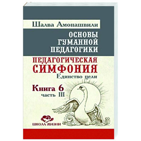 Общие работы по педагогике, книга ОГП. Кн. 6. Ч.3. 3-е изд. Педагогическая симфония. Единство цели купить по скидке