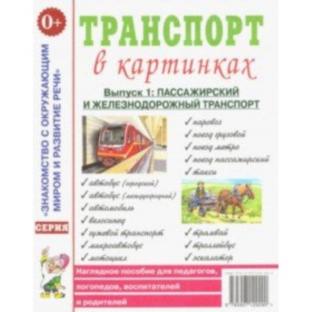Развитие речи. Чтение, книга Транспорт в картинках. Выпуск 1. Пассажирский и железнодорожный транспорт. Наглядное пособие купить по скидке