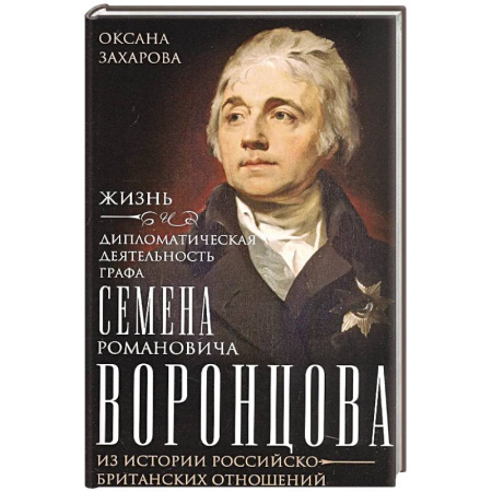 История, книга Жизнь и дипломатическая деятельность графа Семена Романовича Воронцова. Из истории российско-британских отношений купить по скидке