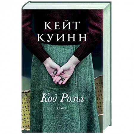 Исторический роман, книга Код Розы купить по скидке