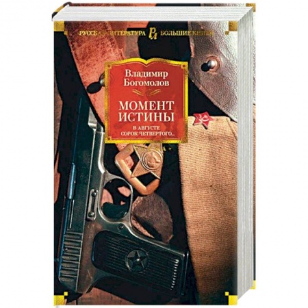 Зарубежная современная проза, книга Момент истины.В августе сорок четвертого.... купить по скидке