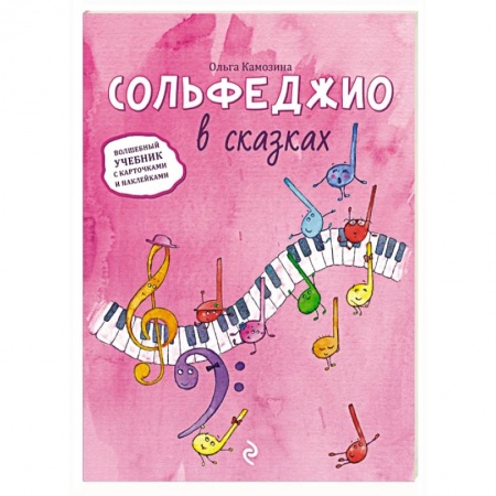 Книги, книга Сольфеджио в сказках купить по скидке