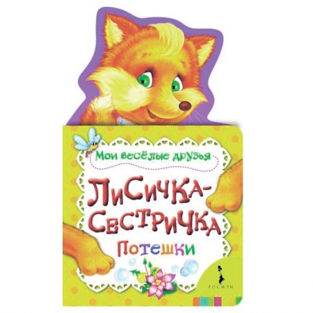 Сказки и истории для малышей, книга Лисичка-сестричка купить по скидке