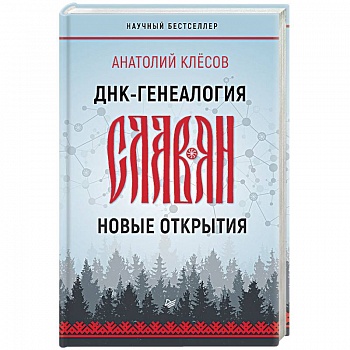 ДНК-генеалогия славян. Новые открытия