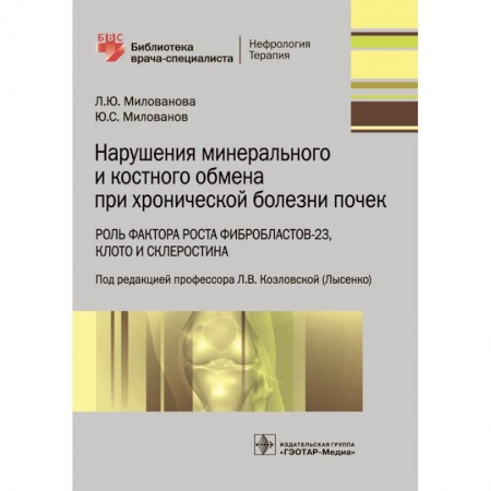 Медицинские энциклопедии и справочники, книга Нарушения минерального и костного обмена при хронической болезни почек купить по скидке