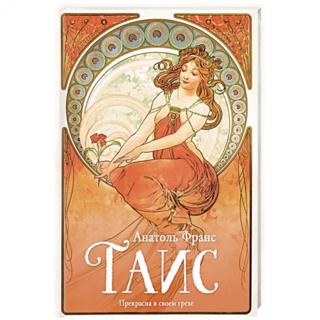 Зарубежная классика, книга Таис купить по скидке