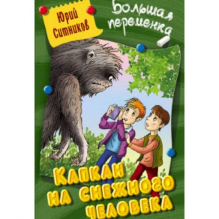 Мистика. Фантастика. Фэнтези, книга Капкан на снежного человека купить по скидке