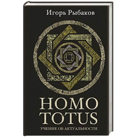 Достижение успеха в жизни, книга Homo totus. Учение об актуальности купить по скидке