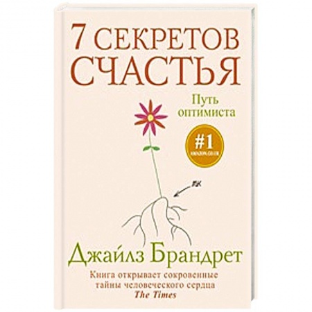 Книги, книга 7 секретов счастья. Путь оптимиста купить по скидке