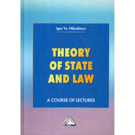 История и теория права, книга Theory of State and Law / Теория государства и права купить по скидке
