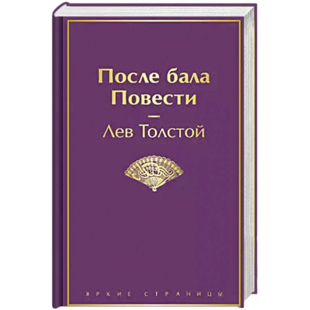 Русская классика, книга После бала. Повести купить по скидке