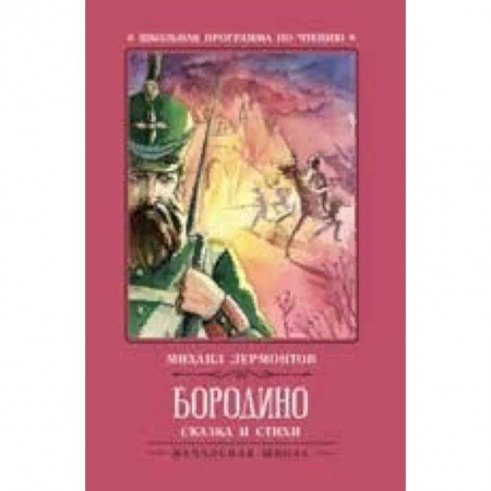 Русская поэзия для детей, книга Бородино. Сказка и стихи купить по скидке