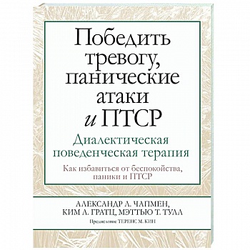 Победить тревогу, панические атаки и ПТСР. Диалектическая поведенческая терапия
