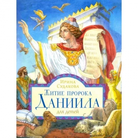 Религиозная литература для детей, книга Житие пророка Даниила для детей купить по скидке