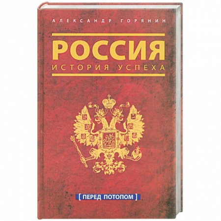 Книги, книга Россия. История успеха. Перед потопом купить по скидке