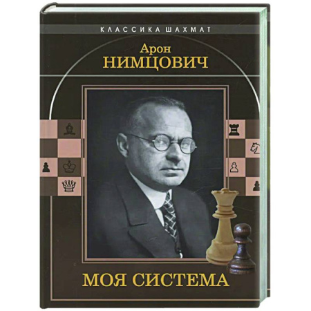 Шахматы. Шашки, книга Моя система купить по скидке