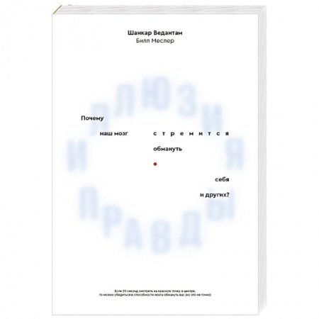 Психология личности, книга Иллюзия правды. Почему наш мозг стремится обмануть себя и других? купить по скидке