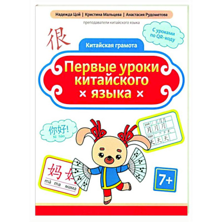 Учебники, самоучители, пособия, книга Первые уроки китайского языка купить по скидке