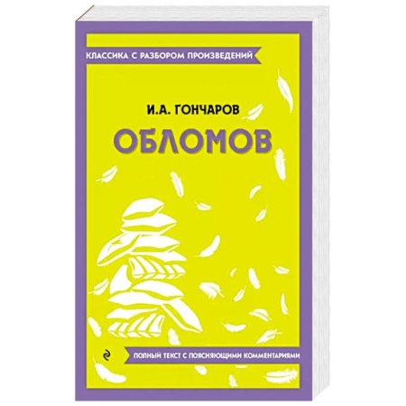 Русская классика, книга Обломов купить по скидке