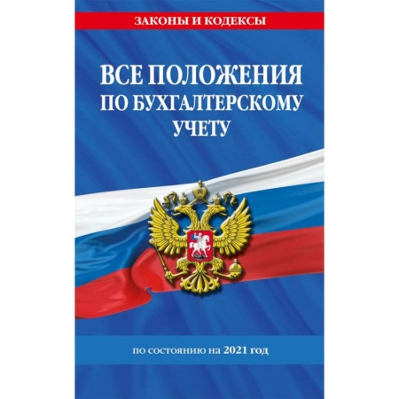 Бухгалтерский учет, книга Все положения по бухгалтерскому учету по состоянию на 2021 г. купить по скидке