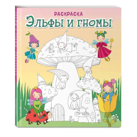 Раскраски, книга Эльфы и гномы. Раскраска купить по скидке