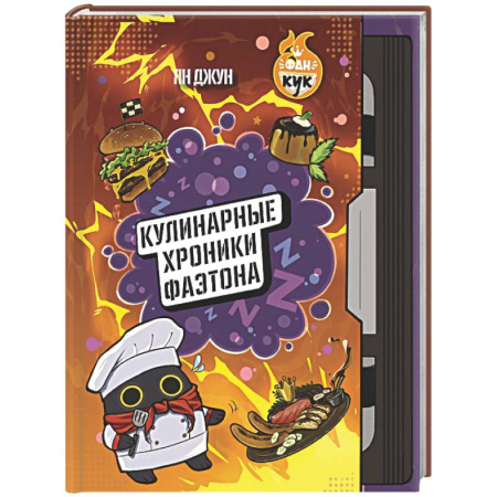 Общие вопросы по кулинарии, книга Кулинарные хроники Фаэтона купить по скидке
